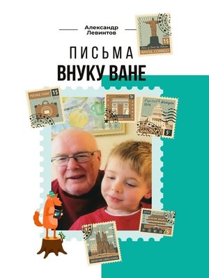 cover image of Письма внуку Ване